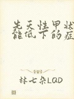 先天性甲状腺功能低下的症状