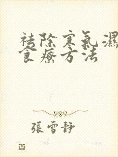 祛除寒气湿气的食疗方法