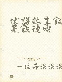 伏诺拉生饭前还是饭后吃