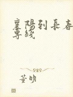 襄阳到长春物流专线封面