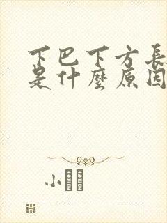 下巴下方长痘痘是什么原因引起的