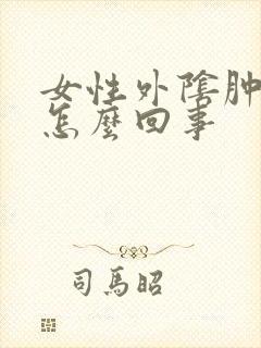 女性外阴肿痒是怎么回事