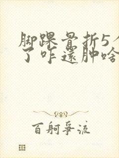 脚踝骨折5个月了咋还肿啥原因