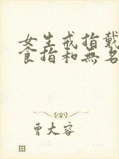 女生戒指戴左手食指和无名指