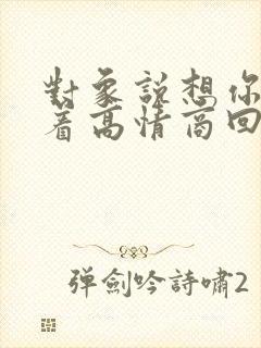 对象说想你睡不着高情商回复封面