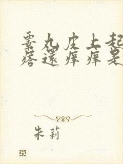 睾丸皮上起小疙瘩还痒痒是怎么回事