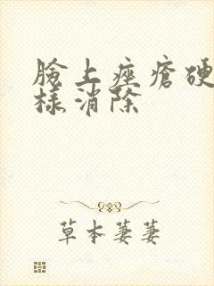 脸上痤疮硬块怎样消除