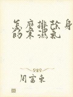 怎么排除身体里的寒湿气