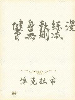 健身教练漫画免费无删减