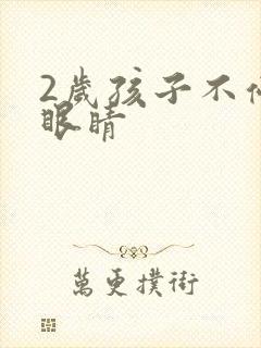 2岁孩子不停眨眼睛