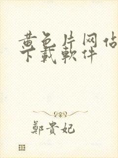 黄色片网站免费下载软件