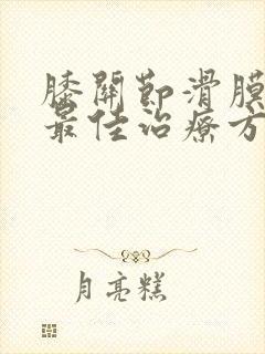 膝关节滑膜炎的最佳治疗方法