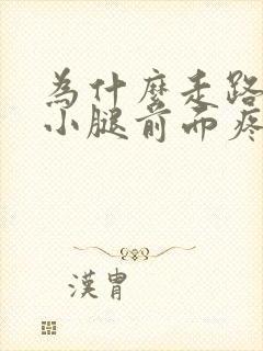 为什么走路多了小腿前面疼封面