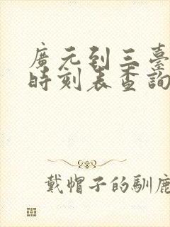 广元到三台汽车时刻表查询