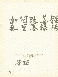 如何改善体内湿气重怎样祛除