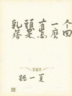 乳头有一个小疙瘩是怎么回事封面