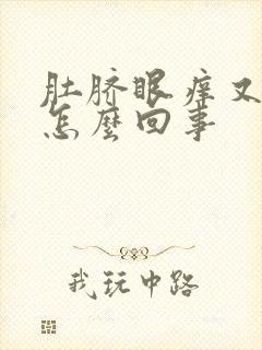 肚脐眼痒又臭是怎么回事