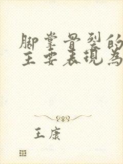 脚掌骨裂的症状主要表现为什么