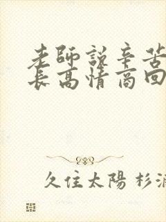 老师说辛苦了家长高情商回复