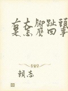 右大脚趾头麻木是怎么回事封面