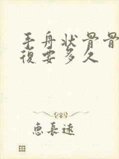 手舟状骨骨折恢复要多久