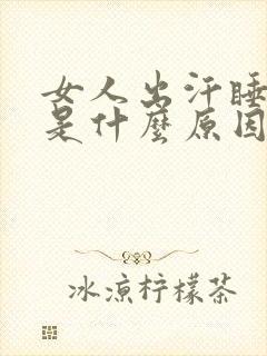 女人出汗睡不着是什么原因