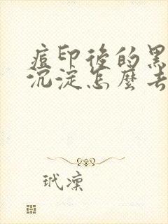 痘印后的黑色素沉淀怎么去除