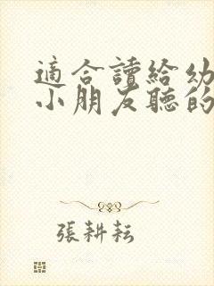 适合读给幼儿园小朋友听的故事封面