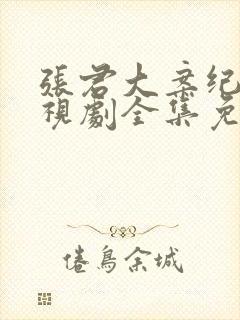 张君大案纪实电视剧全集免费观看