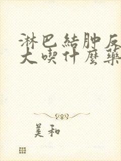 淋巴结肿反复肿大吃什么药封面