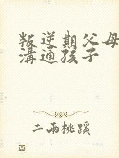 叛逆期父母如何沟通孩子