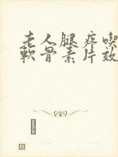 老人腿疼吃氨糖软骨素片效果好吗