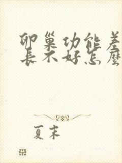 卵巢功能差卵泡长不好怎么办