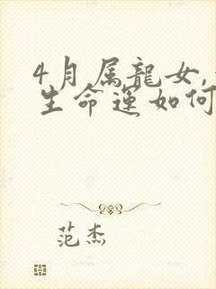 4月属龙女,一生命运如何