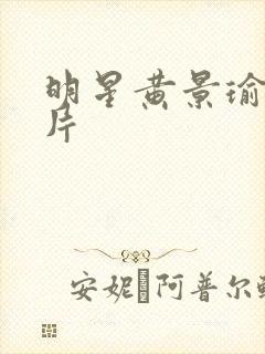 明星黄景瑜的照片