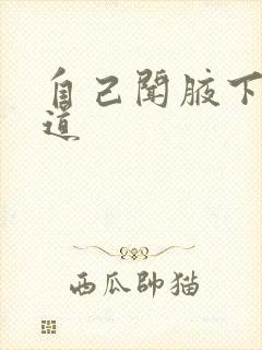 自己闻腋下有味道