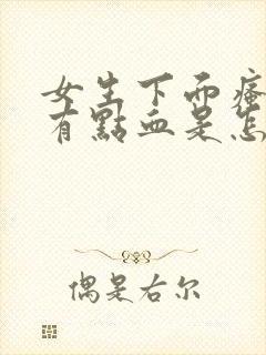 女生下面瘙痒还有点血是怎么回事