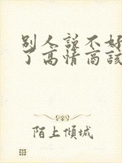 别人说不好意思了高情商该怎样回复