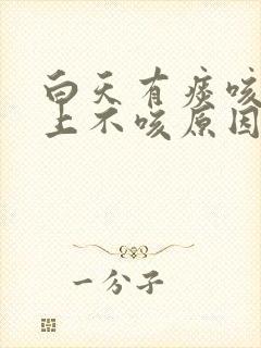 白天有痰咳嗽晚上不咳原因封面