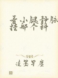 看小腿静脉血栓挂哪个科