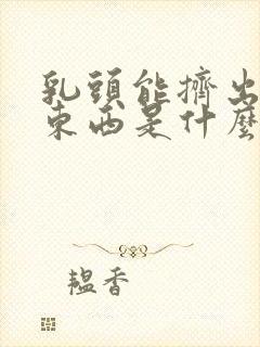 乳头能挤出白色东西是什么原因