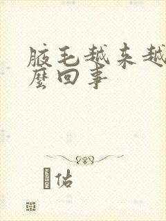 腋毛越来越少怎么回事