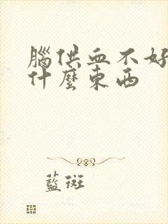 脑供血不好该吃什么东西