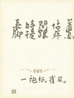 长时间站着工作脚后跟疼怎么办