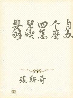 婴儿四个月奶不够吃怎么办封面