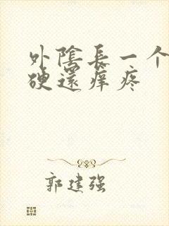 外阴长一个疙瘩硬还痒疼