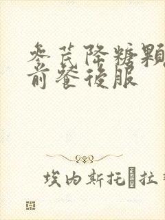 参芪降糖颗粒餐前餐后服