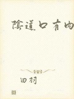 阴道口有肉刺疼