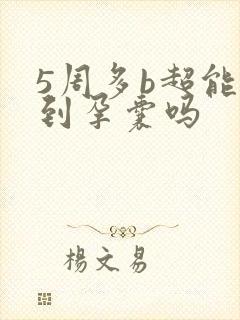 5周多b超能看到孕囊吗