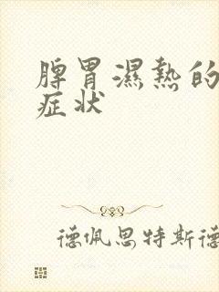 脾胃湿热的主要症状